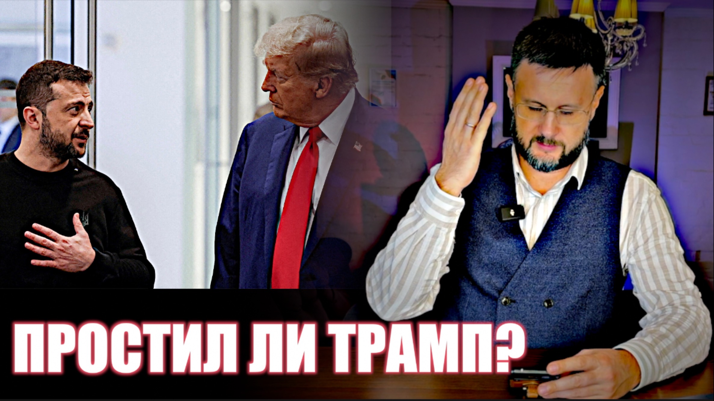🇺🇸 🇺🇦ПРОСТИТ ЛИ ТРАМП ЗЕЛЕНСКОГО?/ Тарас НЕЗАЛЕЖКО смотреть онлайн