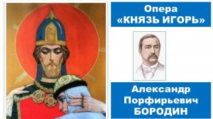 А.П. Бородин Опера «Князь Игорь»
Эпилог