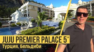 Juju Premier Palace 5* (ex.Amara Premier Palace), Турция, Бельдиби. Обзор отеля.