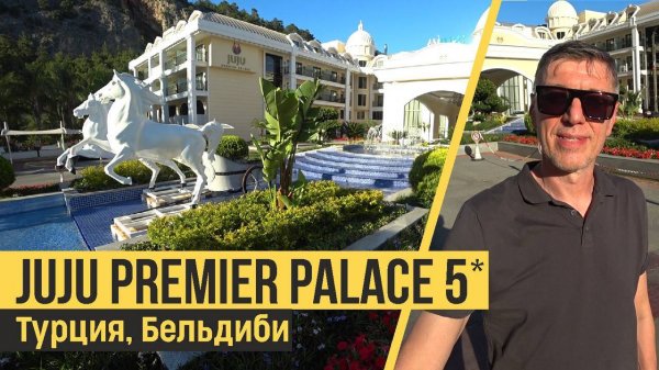 Juju Premier Palace 5* (ex.Amara Premier Palace), Турция, Бельдиби. Обзор отеля.