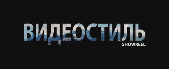 Студия Видео Стиль - ШОУРИЛ