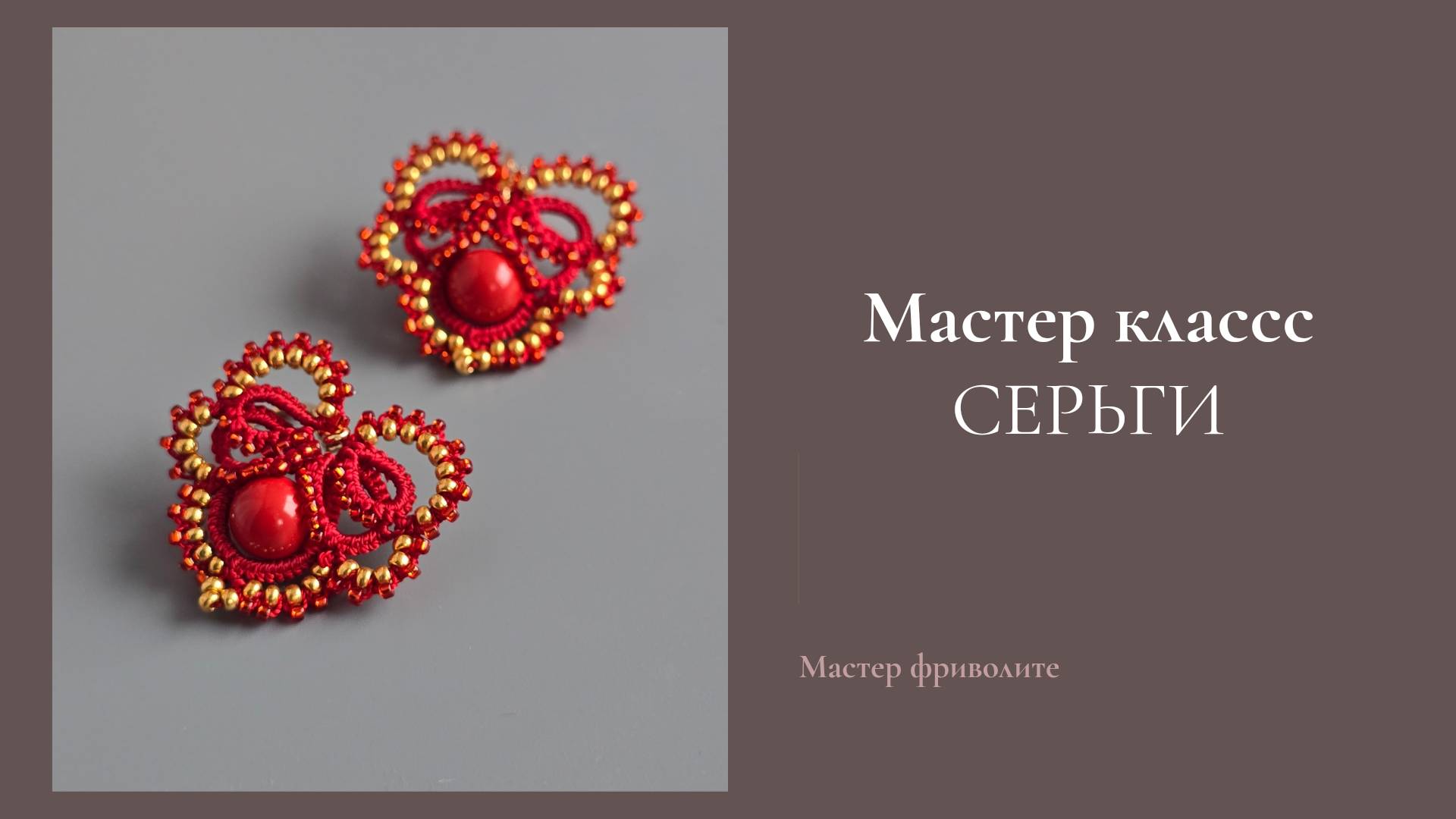 Мастер класс Серьги в технике фриволите