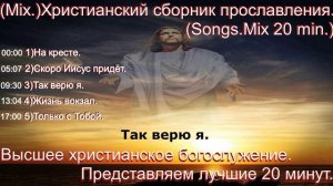 (Mix.)Христианский сборник прославления.(Songs.Mix 20 min.).