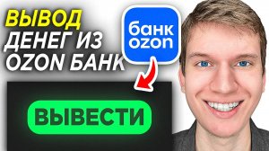 Как Вывести Деньги с ОЗОН банка Через СБП на Телефоне? | Вывод Средств с OZON банка