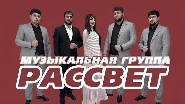 гр Рассвет - Шад хабар 2024