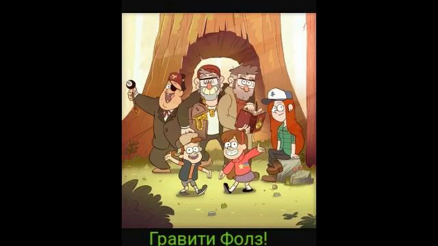 Песня Gravity Folls. смотреть онлайн