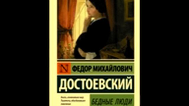 Ф. М. Достоевский. Бедные люди. Первое письмо. смотреть онлайн