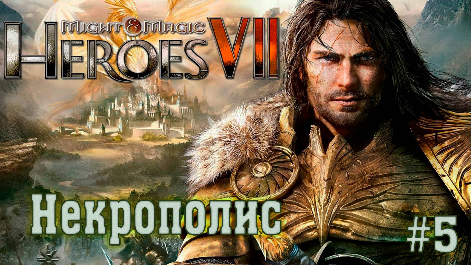Might & Magic Heroes VII ►Некрополис #5 ► Сюжетная Кампания ►