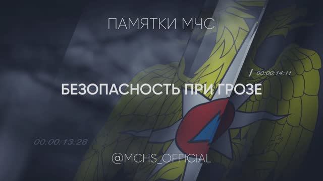 Правила безопасности при грозе смотреть онлайн