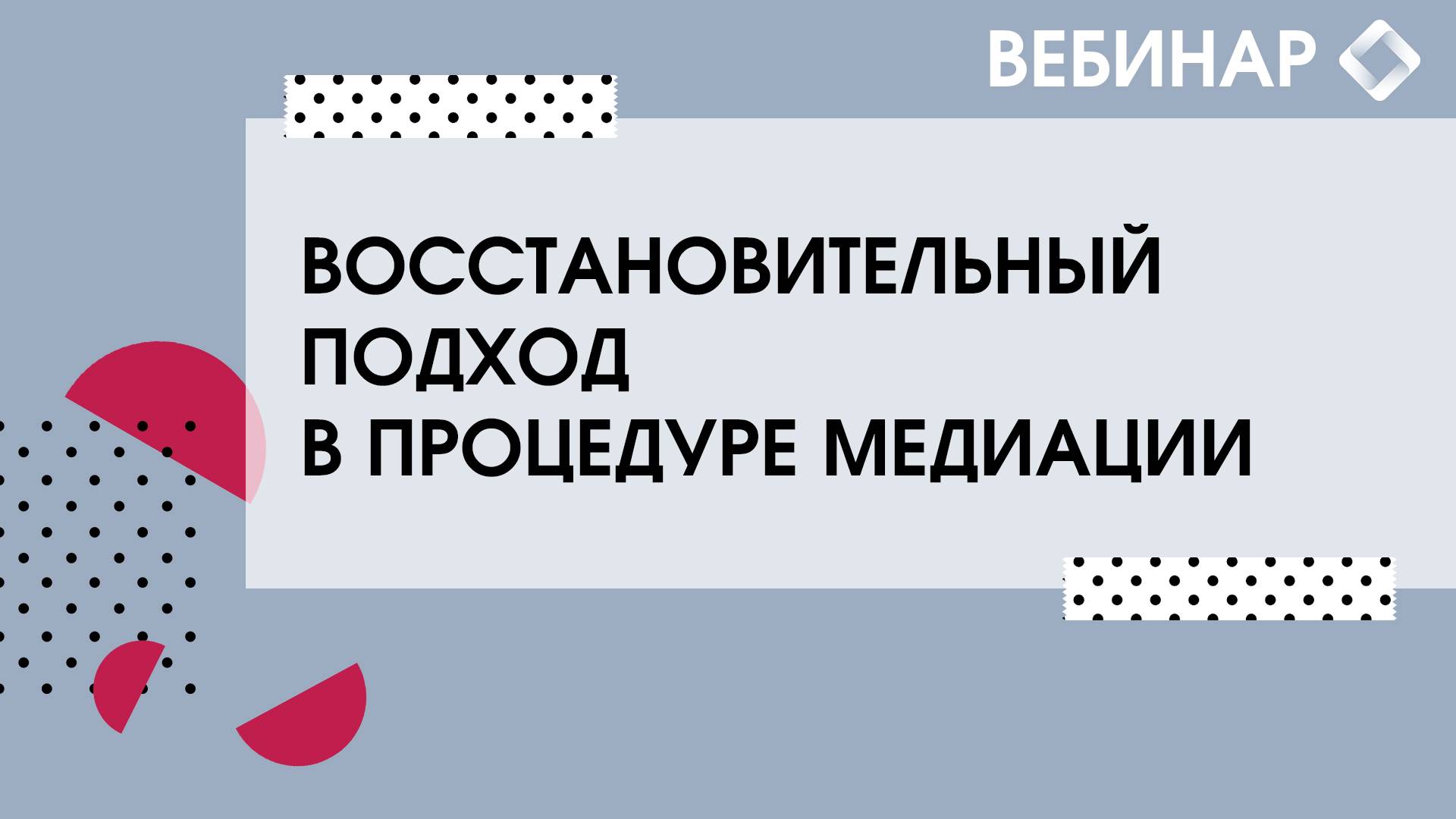 Восстановительный подход в процедуре медиации. смотреть онлайн