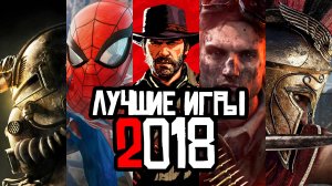 ТОП лучших игр 2018 года
