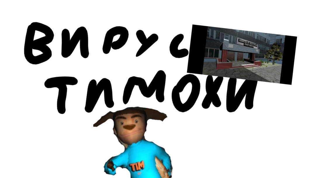 ВИРУС ТИМОХИ 2 часть (1 сентября под угрозой) смотреть онлайн