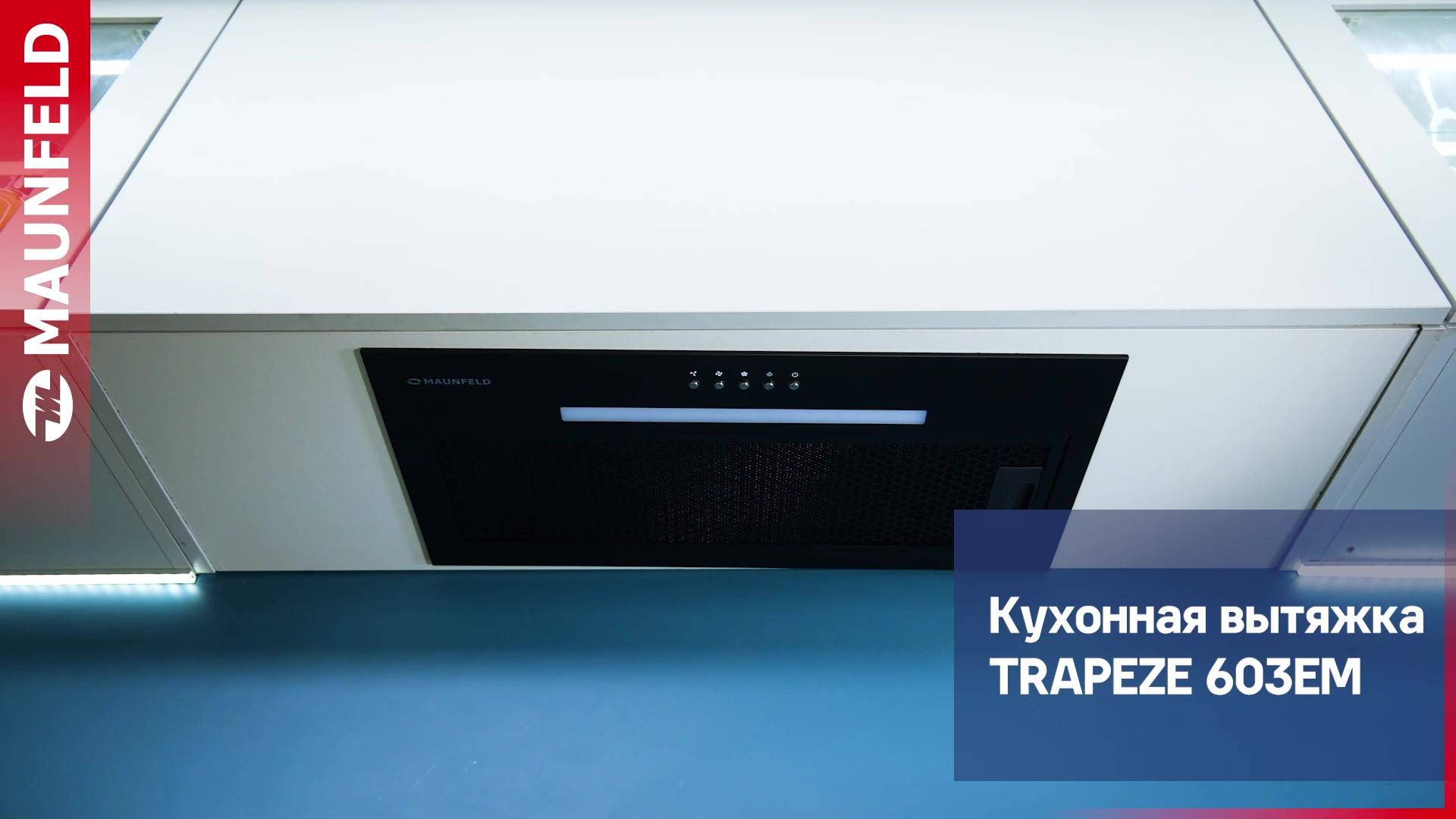 Видеообзор вытяжки MAUNFELD TRAPEZE 603EM смотреть онлайн