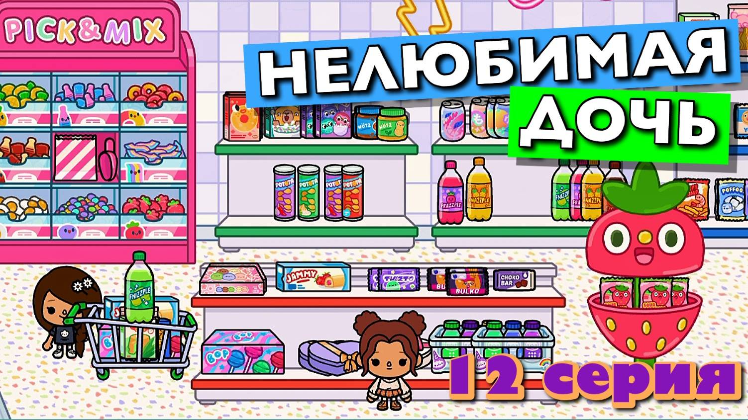 НОВАЯ НЕЛЮБИМАЯ ДОЧЬ 4 || 12 серия || Тока Бока сериал смотреть онлайн