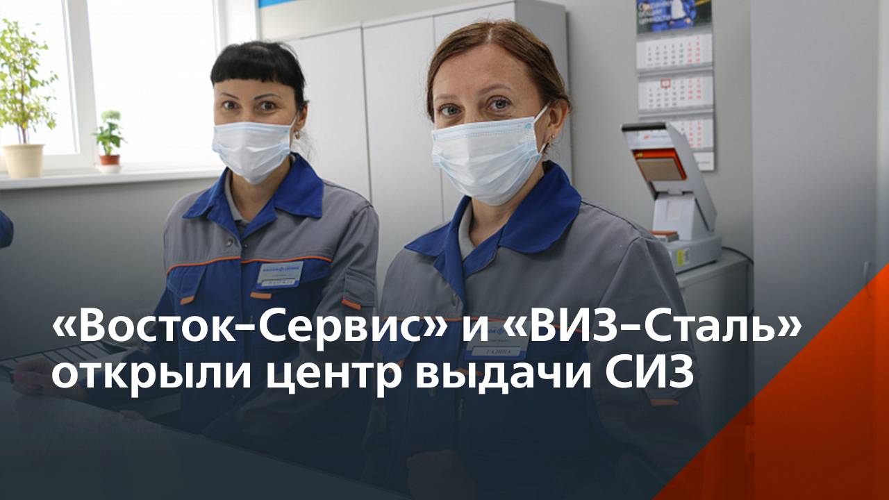 На «ВИЗ-Сталь» открыли новый центр выдачи СИЗ смотреть онлайн