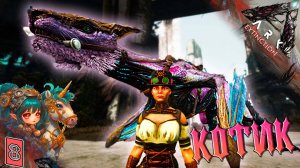 Вымирание #8 - Милый котик, шустрый и быстрый - Манагарм- Extinction ARK Survival Evolved