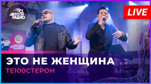 Те100стерон -  Это Не Женщина (LIVE @ Авторадио)