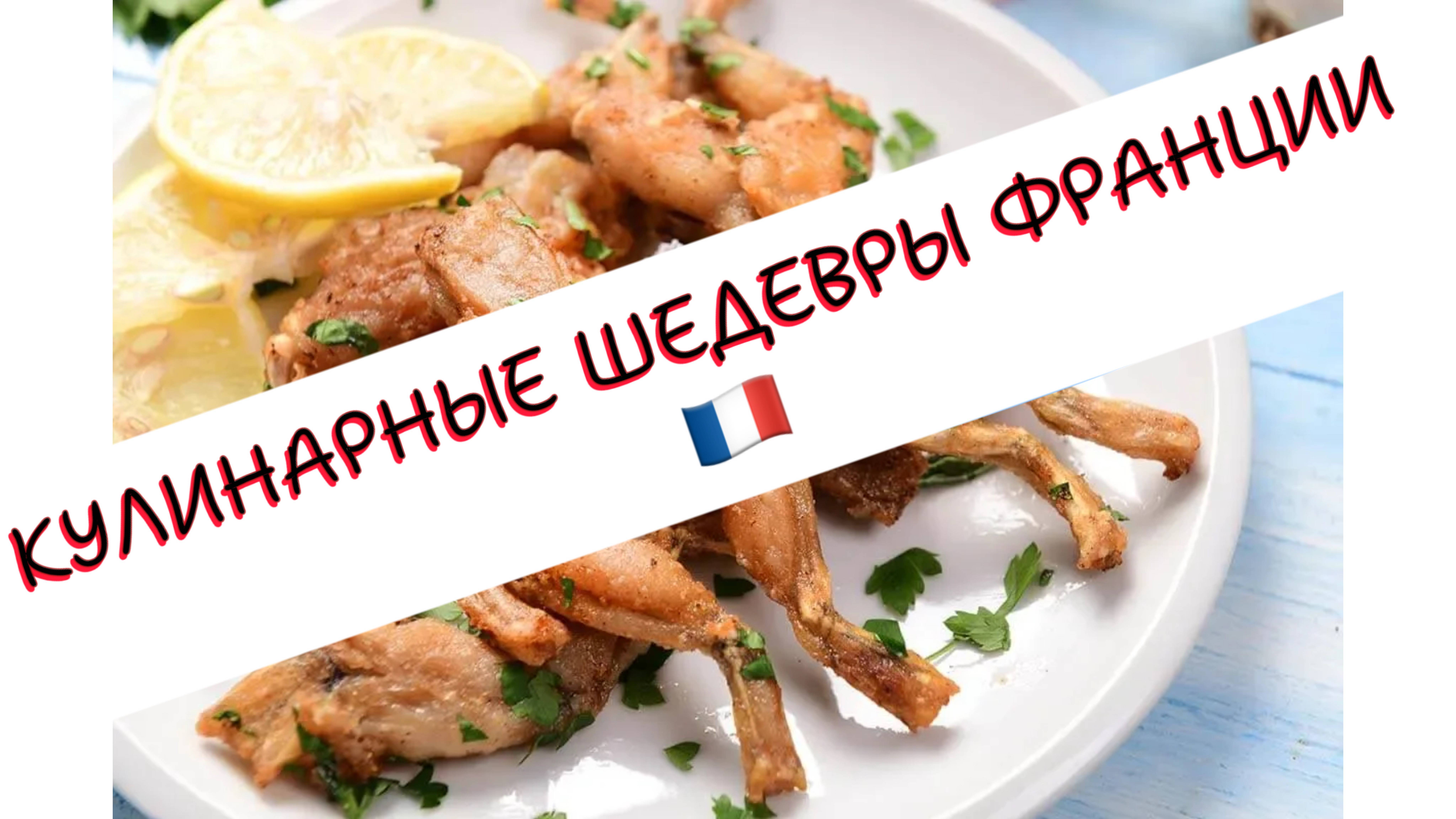 🔥 КУЛИНАРНЫЕ ШЕДЕВРЫ ФРАНЦИИ! смотреть онлайн