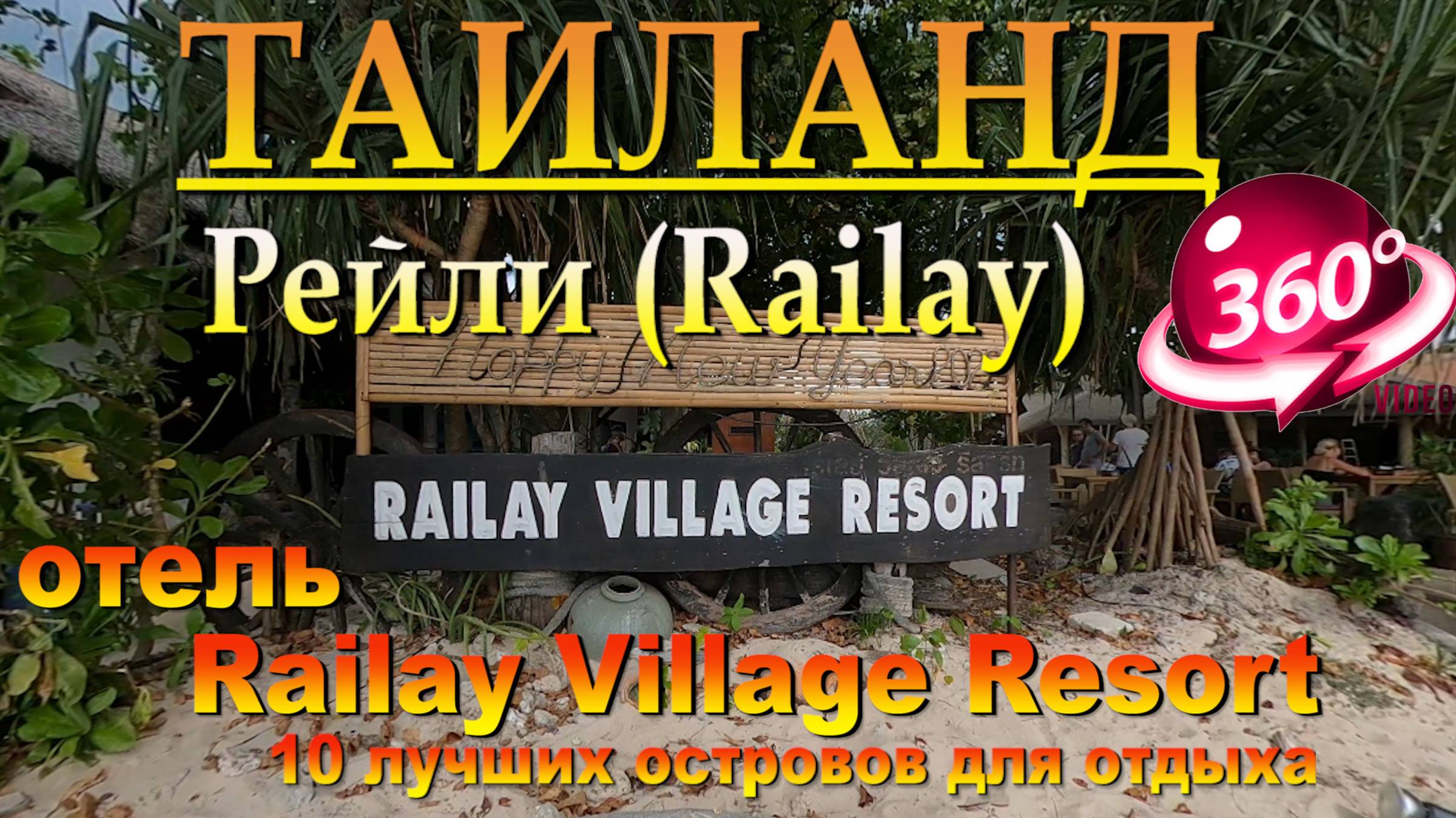Рейли бич Таиланд отель Railay Village Resort. Наш канал в ЮТУБЕ 10 лучших островов для отдыха. смотреть онлайн