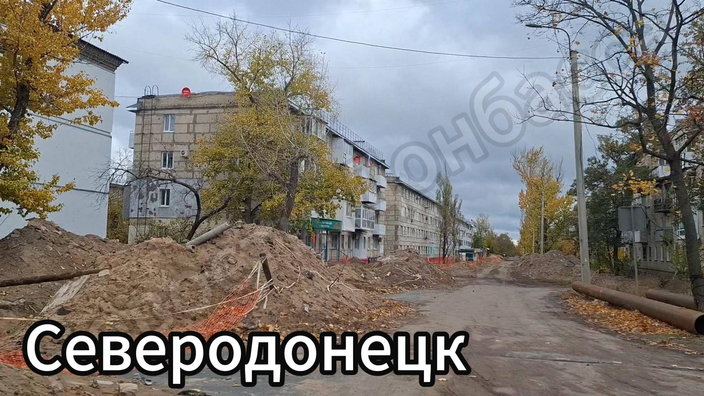 Северодонецк ноябрь 2024! Улицы Гагарина, Донецкая, Федоренко! смотреть онлайн