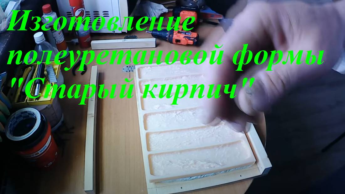 Изготовление полеуретановой формы _Старый кирпич_ смотреть онлайн