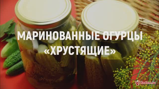 Маринованные огурцы хрустящие - 100% ПРОВЕРЕННЫЙ РЕЦЕПТ! САМЫЕ ВКУСНЫЕ! смотреть онлайн