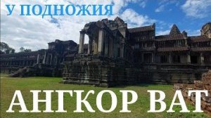 Превеликий Ангкор Ват- Обходим мегаярусы и бесконечные галереи огромной пирамиды- от 5 мар 2024