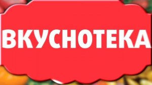 Новая серия семян "Вкуснотека"