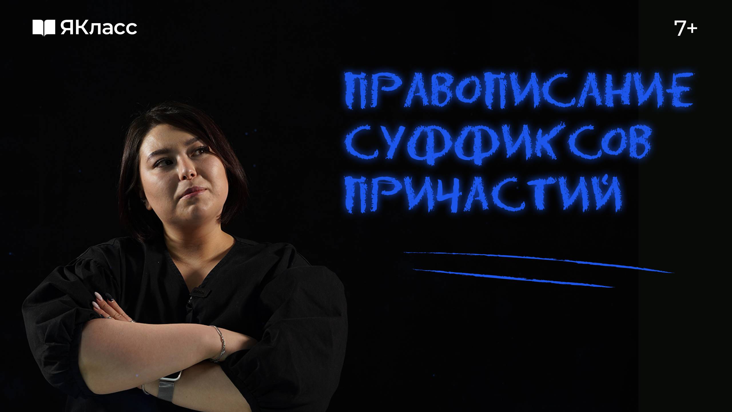 Правописание суффиксов причастий смотреть онлайн