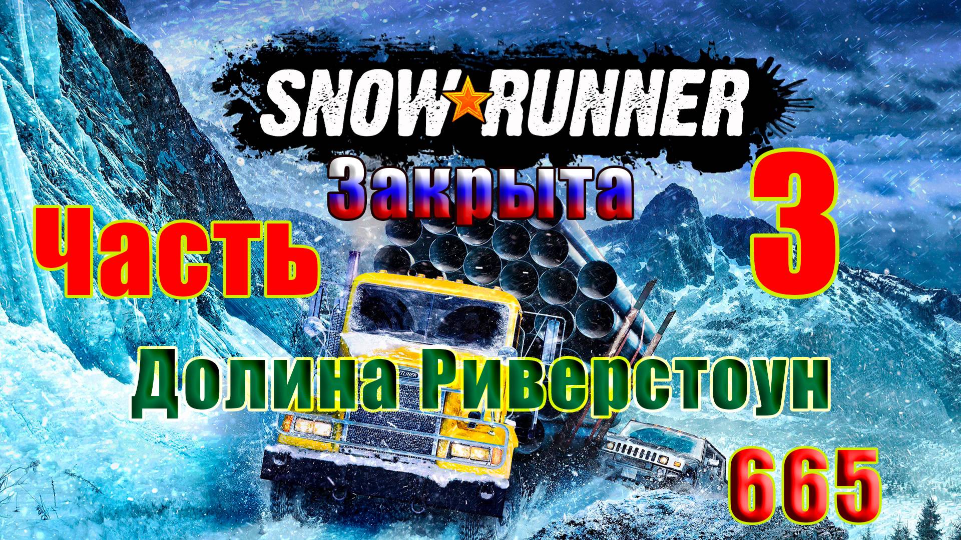 🛑СТРИМ🛑🌟SnowRunner🌟➤ ЗАКРЫТО - Долина Риверстоун ➤ Часть - 3 (665) ➤ смотреть онлайн