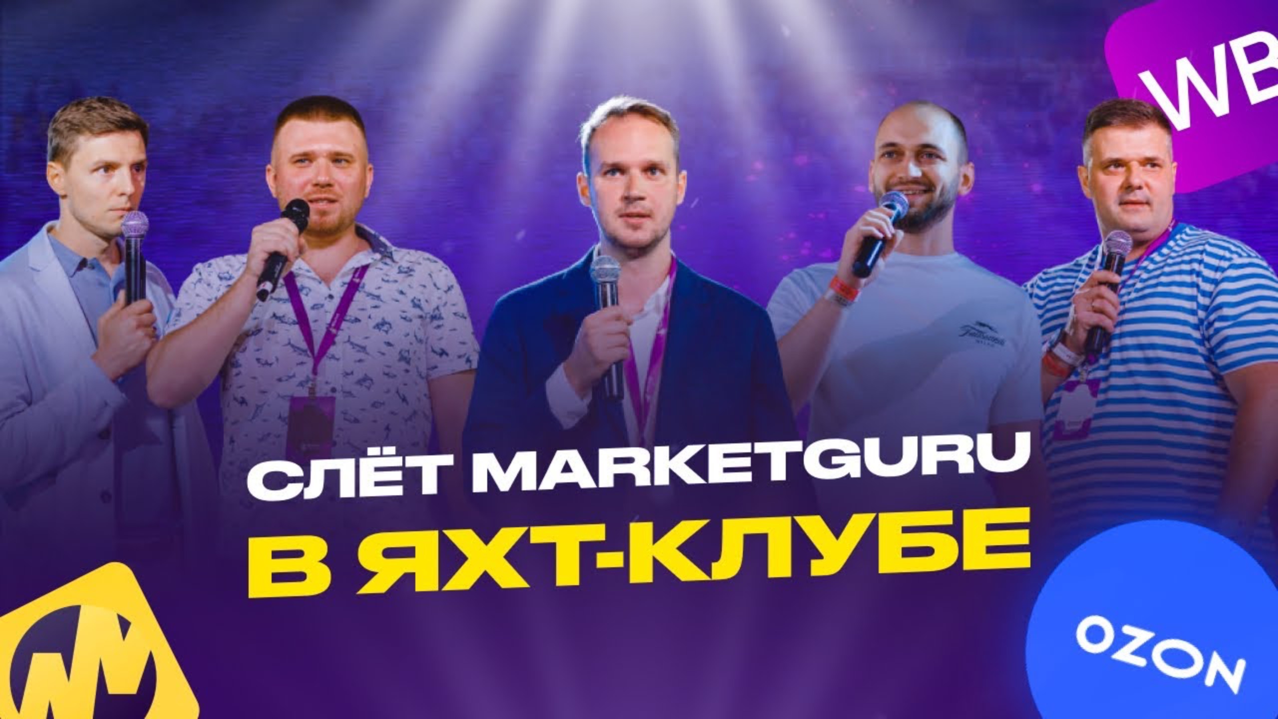 МаркетГуру отзывы. Слёт MarketGuru в яхт-клубе 16.07.22 смотреть онлайн