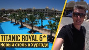Titanic Royal 5*, Египет, Хургада. Обзор отеля.