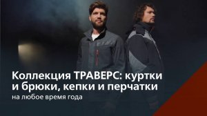 Коллекция ТРАВЕРС