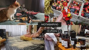 Мотивация на уборку в ванной комнате | Рецепт домашнего печенья | Обзор новогоднего магазина Hoff