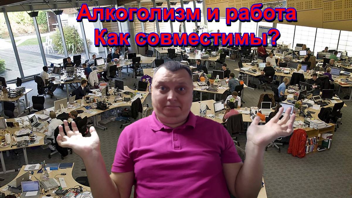 Алкоголизм и работа - как совместимы смотреть онлайн