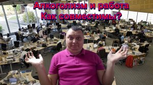 Алкоголизм и работа - как совместимы