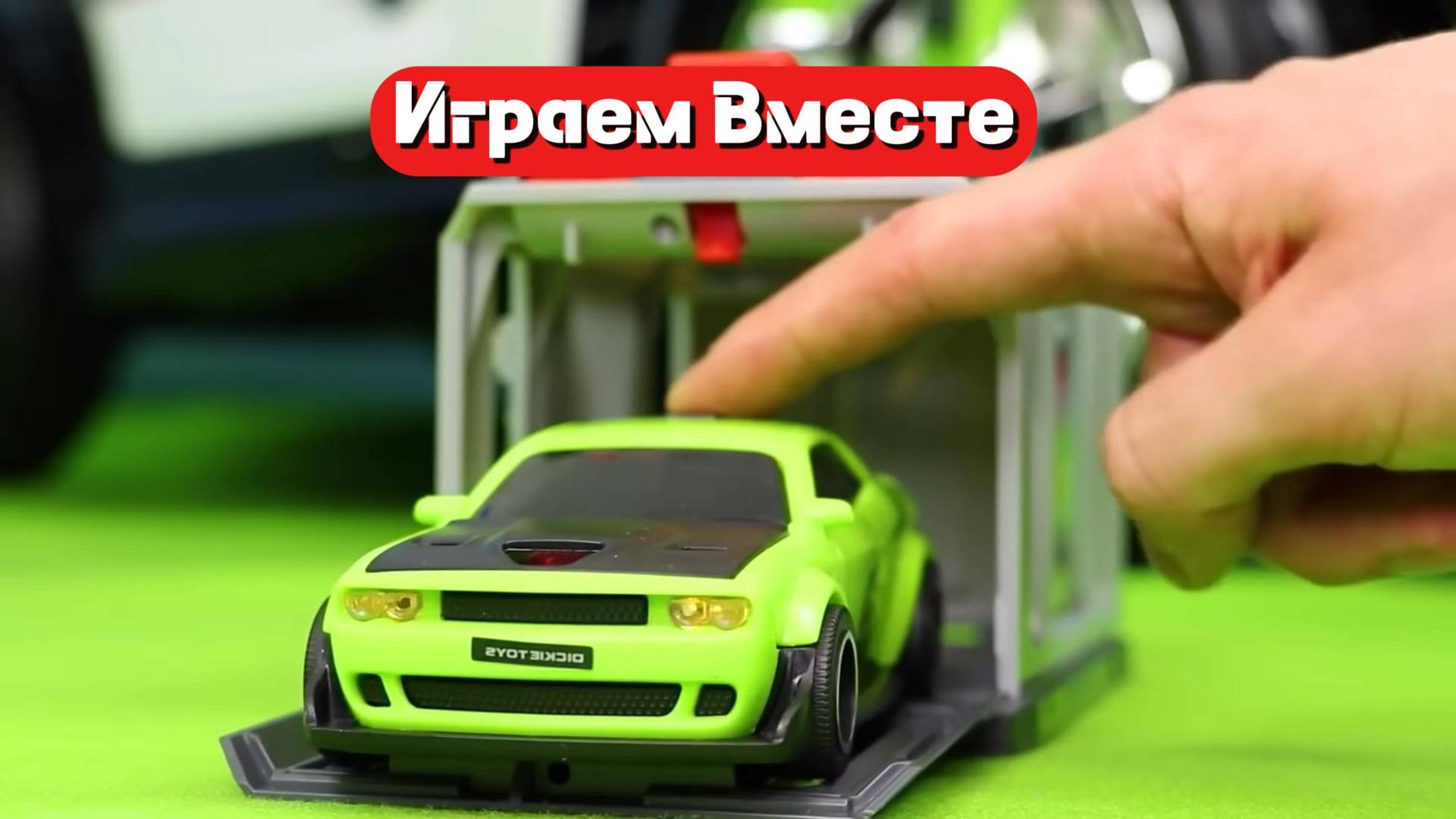 Играем в игрушки вместе ! БОЛЬШОЙ ВЫПУСК ! Играем в машинки ! Развивашки для детей ! смотреть онлайн