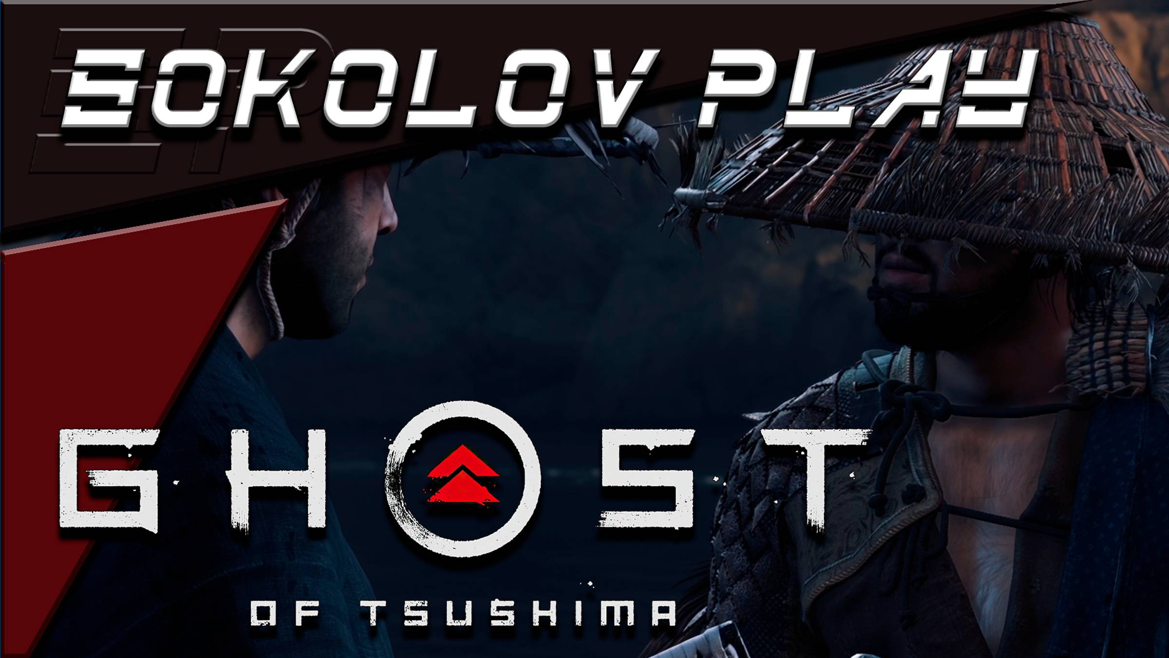 GHOST OF TSUSHIMA ЧАСТЬ 13