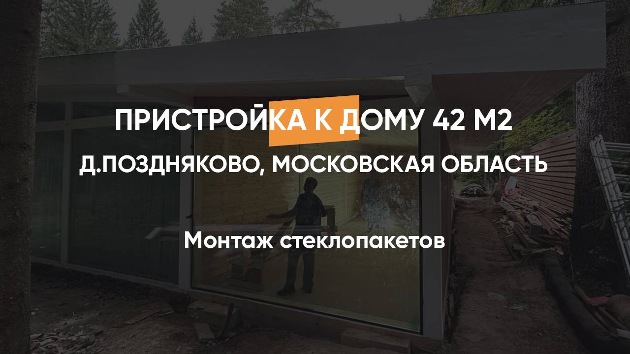 Установка стеклопакетов, пристройка к дому в стиле фахверк 42 м2, д.Поздняково, Московская обла