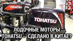 Лодочные моторы TOHATSU - сделано в Китае