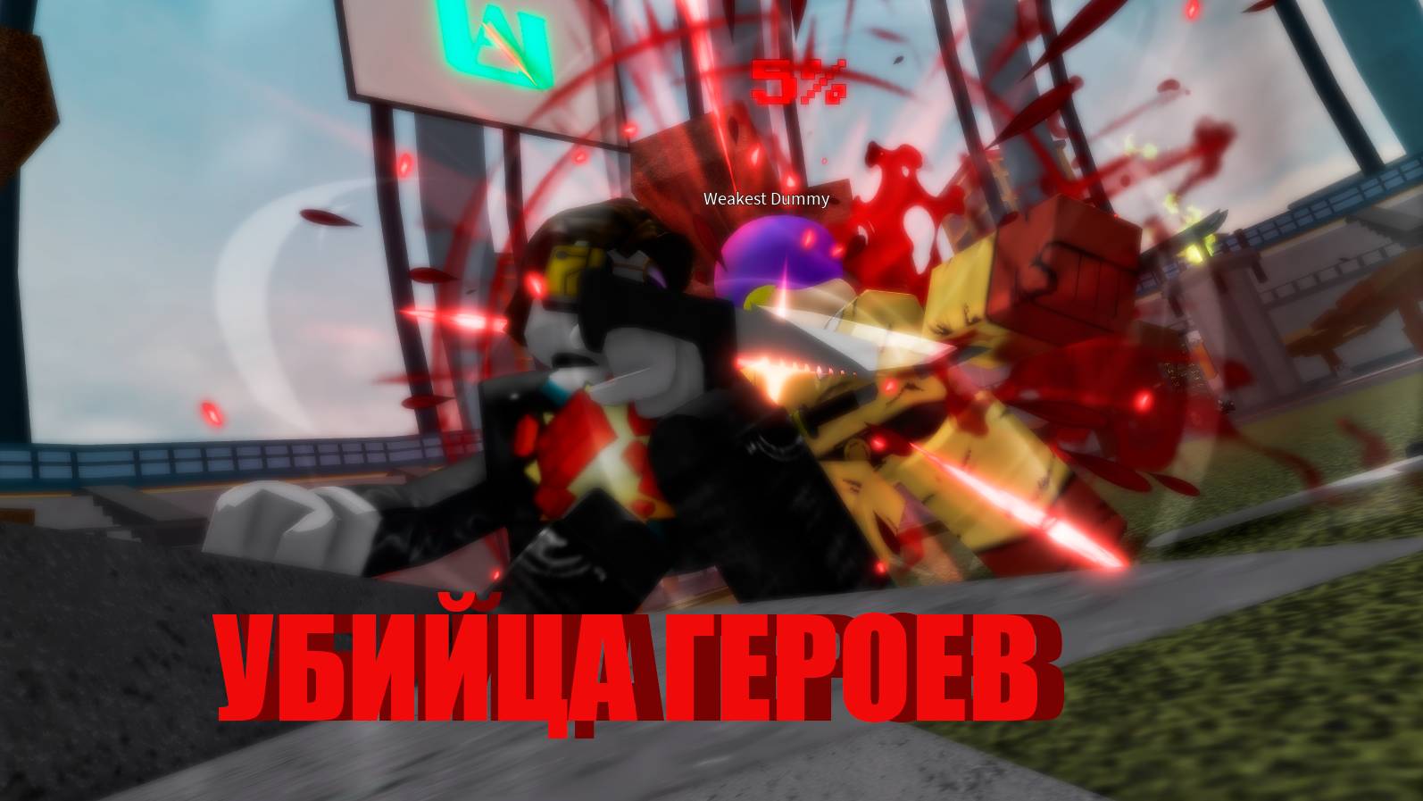 МАТЕРСТВО УБИЙЦА ГЕРОЕВ В Heroes battleground смотреть онлайн