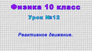 Физика 10 класс (Урок№12 - Реактивное движение.)