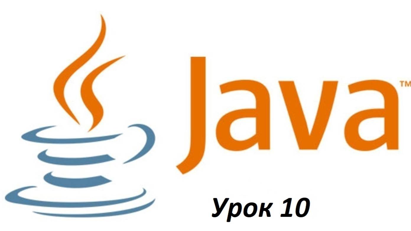 Основы Java. Урок 10. Основные типы данных. (1) смотреть онлайн
