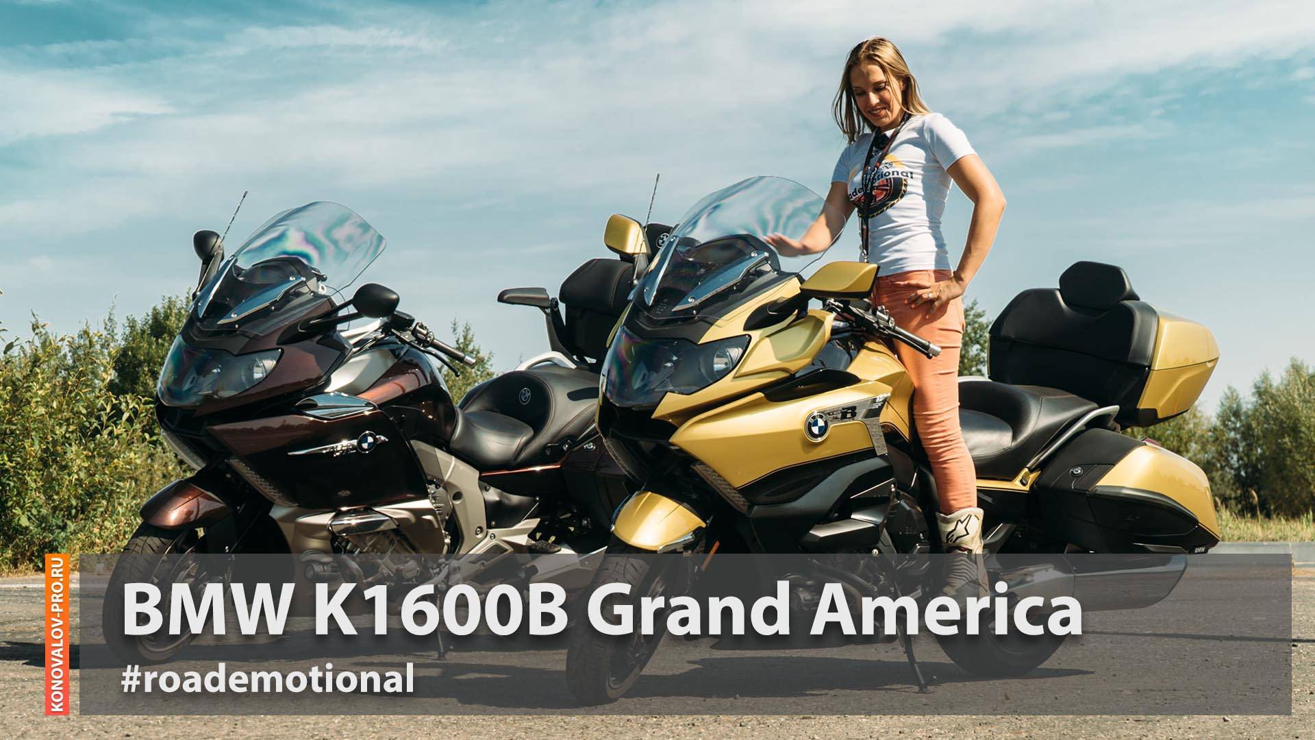 Bmw k1600b Grand America 2018 vs Bmw k1600gtl 2013 (тест от Ксю) / Roademotional смотреть онлайн