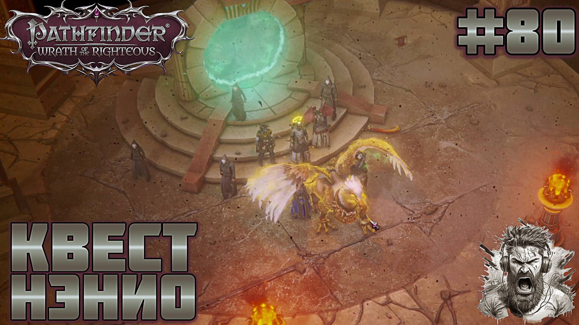 ЭНИГМА ◢ Pathfinder: Wrath of the Righteous #80 смотреть онлайн