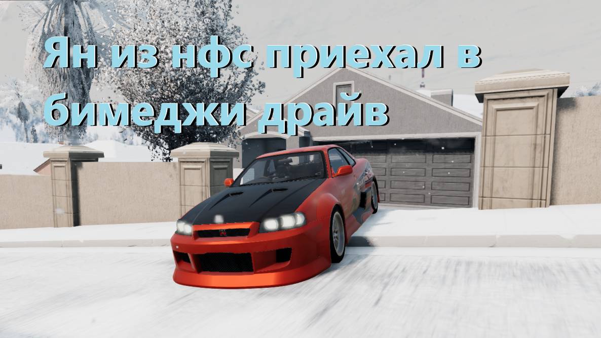 Ян приехал из нфс в Бимку!