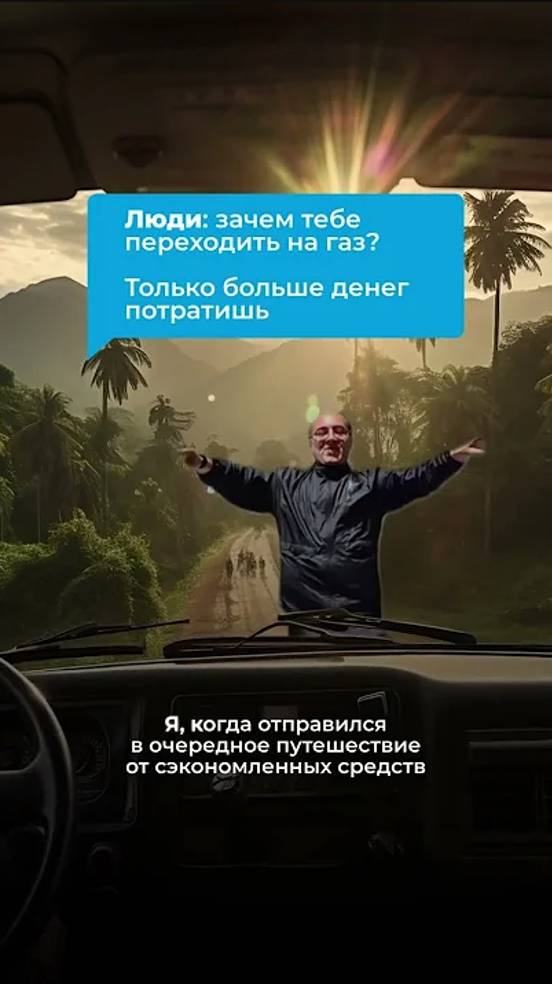 Зачем тебе переходить на газ смотреть онлайн