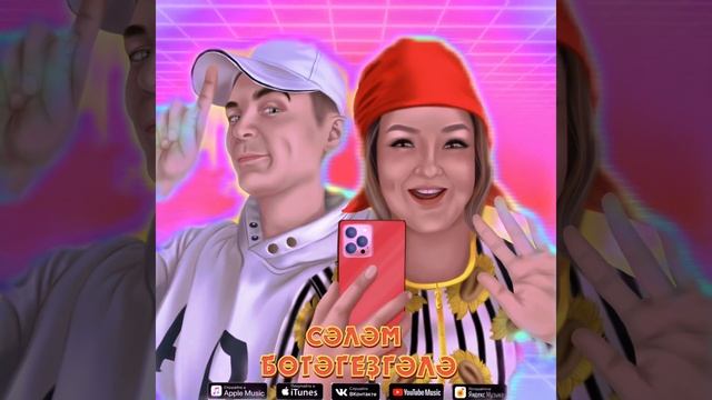 AKYEGET - Сәләм бөтәгезгәлә смотреть онлайн