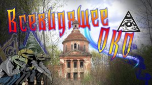 Заброшенная церковь с масонским символом?  Старое кладбище. Заброшки России.