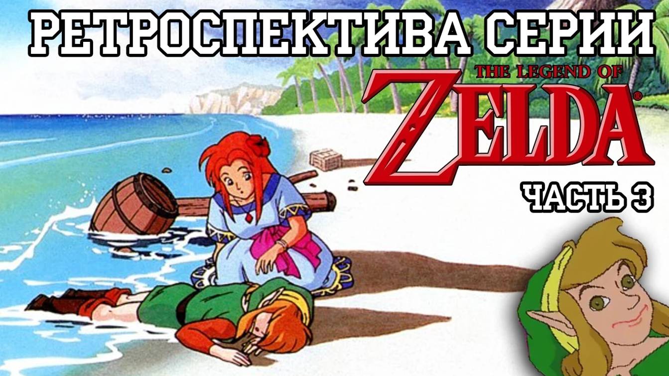 03-Ретроспектива серии The Legend of Zelda - Часть 3 _Links Awakening_ смотреть онлайн